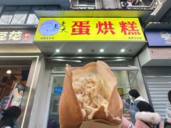 -易老大蛋烘糕(奎星楼总店)