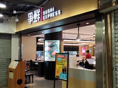 门面-争鲜回转寿司(流行前线店)