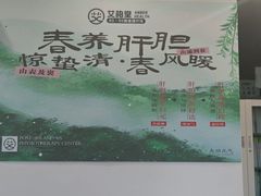-艾柏堂8090经络·艾灸养生(御庭府邸店)