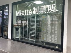 -Miette制菓所