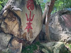 -乌山风景区