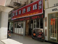 门面-温岭特色嵌糕(开元店)