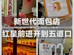 -红星前进面包牛奶公司(五道口购物中心店)