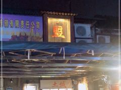 -盟重烧烤(东瓜山创始店)