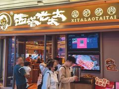 -西塔老太太泥炉烤肉(海上世界店)