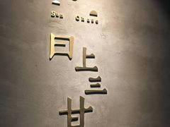 -日上三甘(三里屯店)