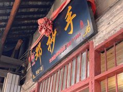 -邓抄手