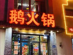 -鹅火锅(翡翠路店)