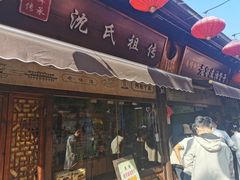 -沈氏祖传老宁波油赞子(南塘店)
