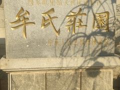 -牟氏庄园