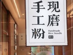 -小满手工粉(上海新世界城店)