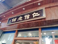 门面-仁信老铺(华盖路店)