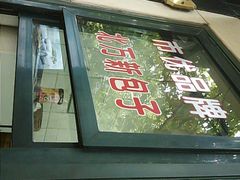 -北万新包子店(淮海店)