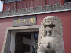 -开封府