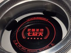 -七欣天香辣蟹火锅(万达广场店)