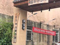 门面-李久其家民间餐厅(梅溪湖店)
