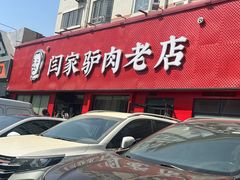 -闫家驴肉老店(华电一校店)