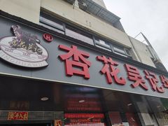 -杏花吴记牛肉火锅