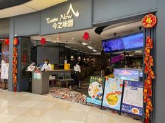 门面-今之味南亚厨房·探店指南(领展购物广场店)