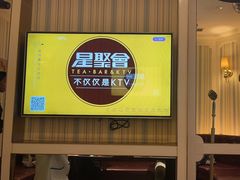 -星聚会KTV(合生汇黑金店)
