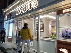 -丁香西饼屋(桂林路店)