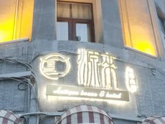门面-源记肠粉(华贵路店)