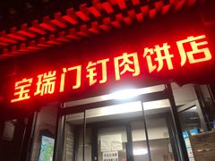 门面-宝瑞门钉肉饼店