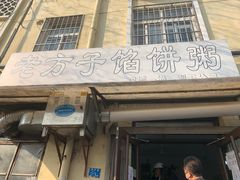 门面-老方子馅饼粥(台东店)