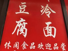 门面-小红旗臭豆腐炸冷面(万达店)