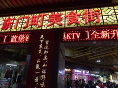 门面-东门町美食街