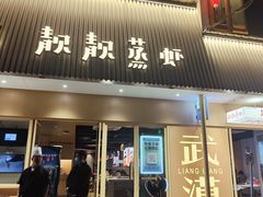 -靓靓蒸虾·头牌蒸虾(雪松路总店)