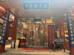 门面-乡党臊子面(丰庆公园店)