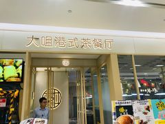 门面-大咀港式茶餐厅(恒泰店)