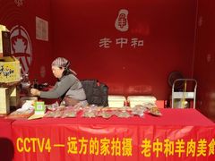 -老中和羊肉馆