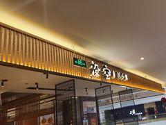 -草窝烤鸭·新京菜(振华广场店)