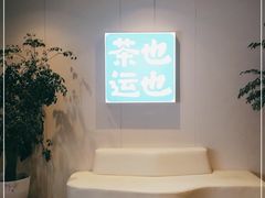-茶也运也(望京万科店)
