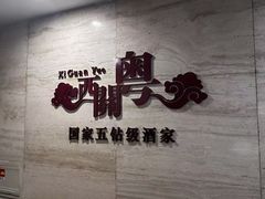 -广东胜利宾馆西关粤中餐厅