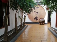 -小江南(老洋桥店)