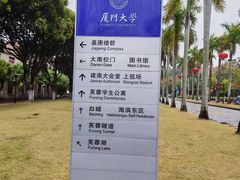 -厦门大学(思明校区)