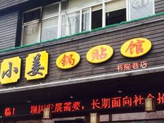 -小姜锅贴(凤凰街店)