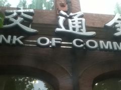 -交通银行(上海新昌路支行)