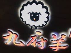 门面-九府羊·鲜羊火锅·烤串(新华路店)