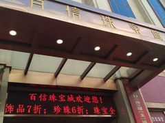 -百信珠宝城(金街店)