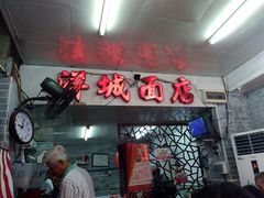 门面-洋城面店(荔塱农副产品综合批发市场店)