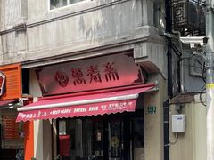 -万寿斋(山阴路店)