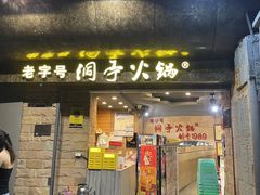 -洞亭火锅(防空洞总店)