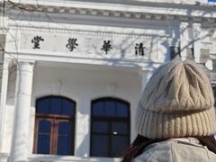 -清华大学-清芬园