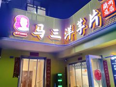 -马三洋芋片(兰州总店)