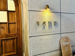 -半勺舒舒(太乙店)