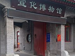 -宣化博物馆